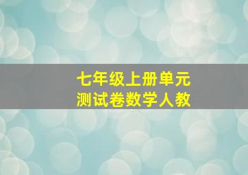 七年级上册单元测试卷数学人教