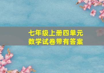 七年级上册四单元数学试卷带有答案