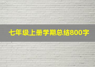 七年级上册学期总结800字