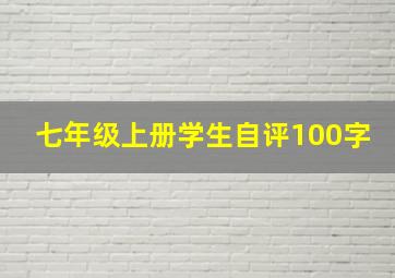 七年级上册学生自评100字