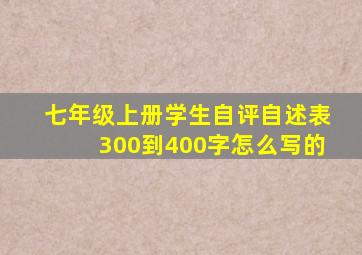 七年级上册学生自评自述表300到400字怎么写的