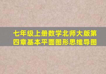 七年级上册数学北师大版第四章基本平面图形思维导图