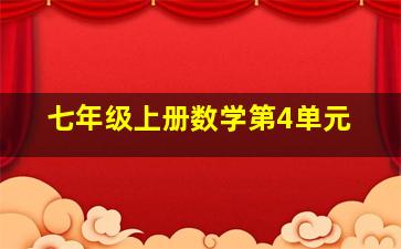 七年级上册数学第4单元