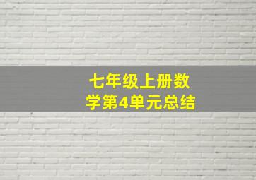 七年级上册数学第4单元总结