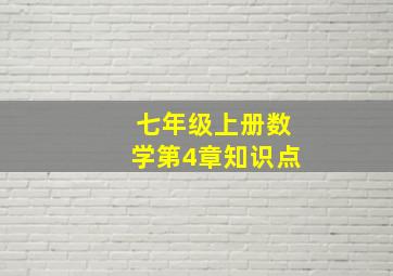 七年级上册数学第4章知识点