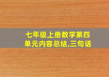 七年级上册数学第四单元内容总结,三句话