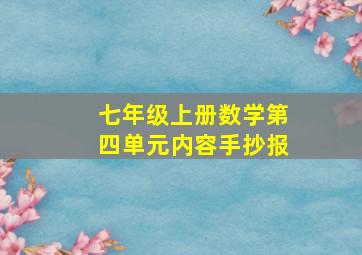 七年级上册数学第四单元内容手抄报