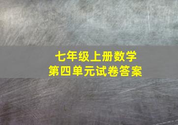 七年级上册数学第四单元试卷答案