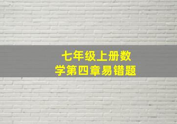 七年级上册数学第四章易错题