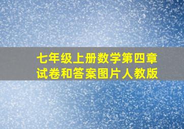 七年级上册数学第四章试卷和答案图片人教版