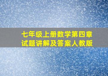 七年级上册数学第四章试题讲解及答案人教版