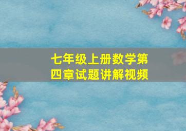 七年级上册数学第四章试题讲解视频