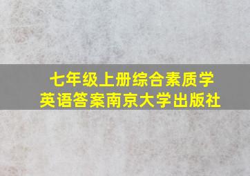 七年级上册综合素质学英语答案南京大学出版社