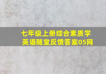 七年级上册综合素质学英语随堂反馈答案05网