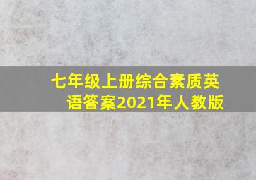 七年级上册综合素质英语答案2021年人教版