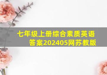 七年级上册综合素质英语答案202405网苏教版