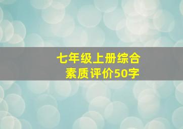 七年级上册综合素质评价50字