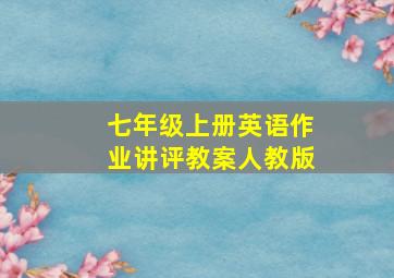 七年级上册英语作业讲评教案人教版