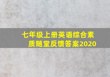 七年级上册英语综合素质随堂反馈答案2020