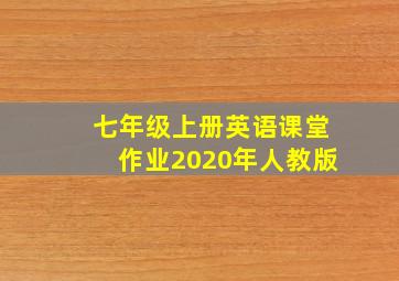 七年级上册英语课堂作业2020年人教版