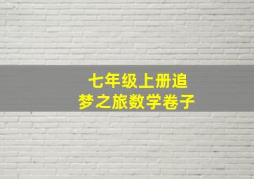 七年级上册追梦之旅数学卷子