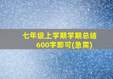 七年级上学期学期总结600字即可(急需)