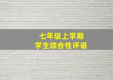 七年级上学期学生综合性评语