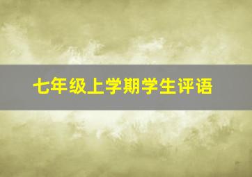 七年级上学期学生评语