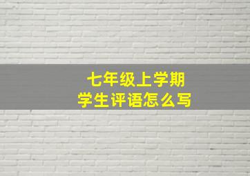 七年级上学期学生评语怎么写