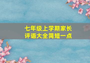 七年级上学期家长评语大全简短一点