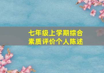 七年级上学期综合素质评价个人陈述