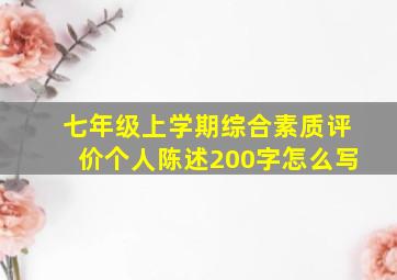 七年级上学期综合素质评价个人陈述200字怎么写