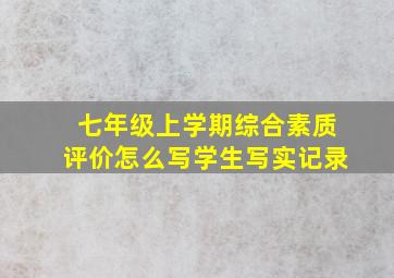 七年级上学期综合素质评价怎么写学生写实记录