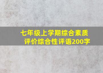 七年级上学期综合素质评价综合性评语200字