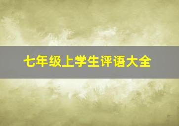 七年级上学生评语大全