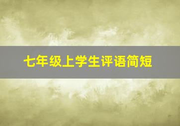 七年级上学生评语简短