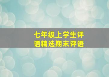 七年级上学生评语精选期末评语