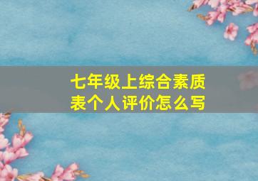 七年级上综合素质表个人评价怎么写