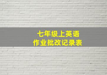 七年级上英语作业批改记录表