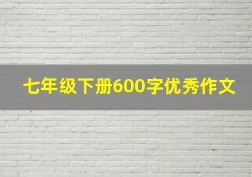 七年级下册600字优秀作文