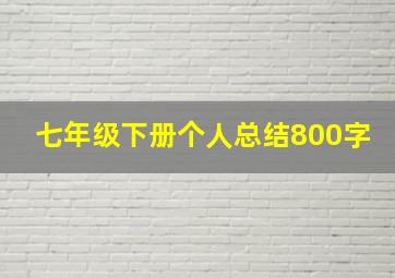 七年级下册个人总结800字