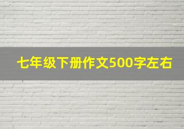 七年级下册作文500字左右