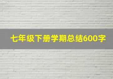 七年级下册学期总结600字