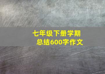 七年级下册学期总结600字作文