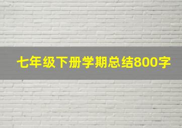 七年级下册学期总结800字