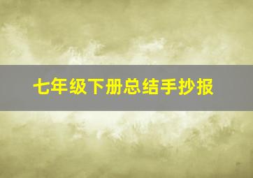 七年级下册总结手抄报