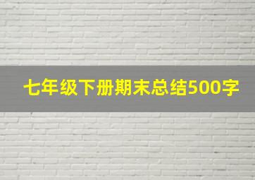 七年级下册期末总结500字