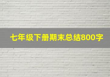 七年级下册期末总结800字