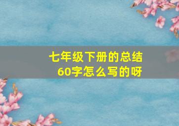 七年级下册的总结60字怎么写的呀