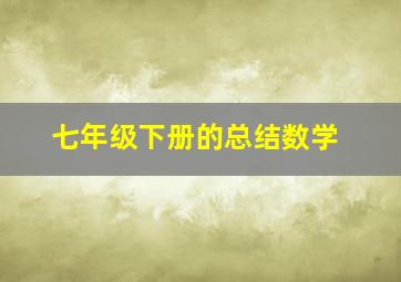 七年级下册的总结数学